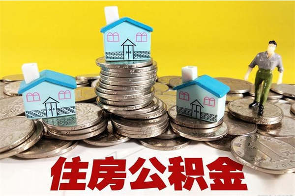 宿迁辞职可以取出公积金吗（辞职可取住房公积金）