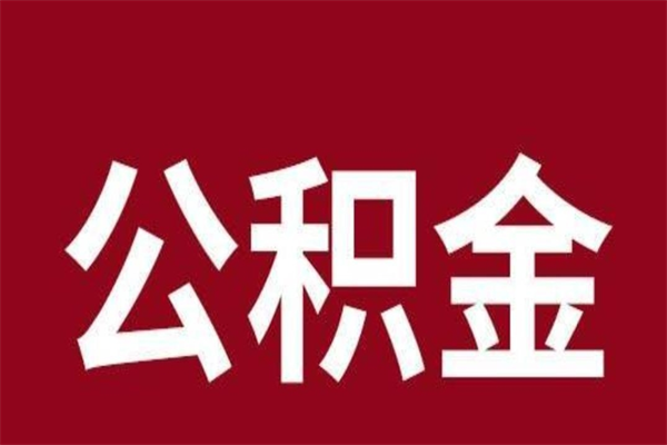 宿迁本地人提公积金（本地人怎么提公积金）