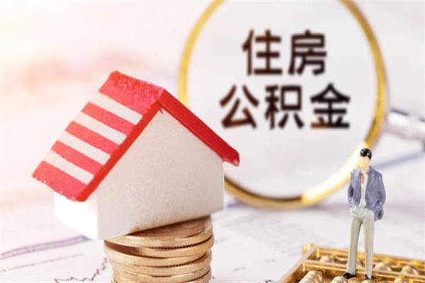 宿迁公积金非住房支取（公积金非住房提取多长时间）