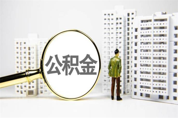 宿迁住房公积金怎么支取（这么取住房公积金）