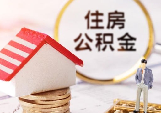 宿迁公积金非住房支取（公积金非住房提取多长时间）