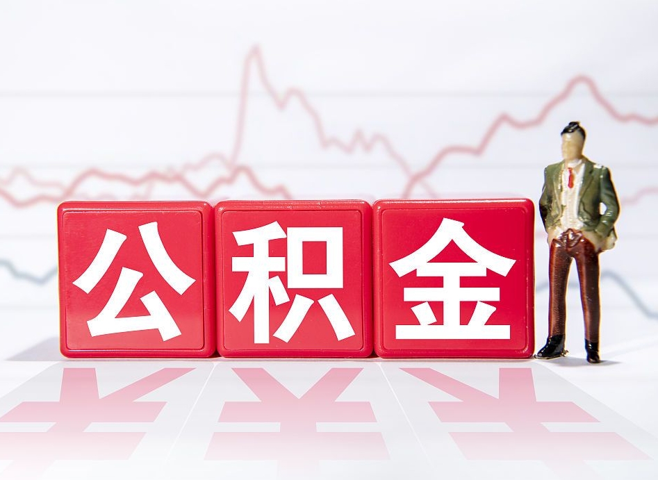 宿迁个人住房公积金怎么样取（公积金个人提取办理流程）