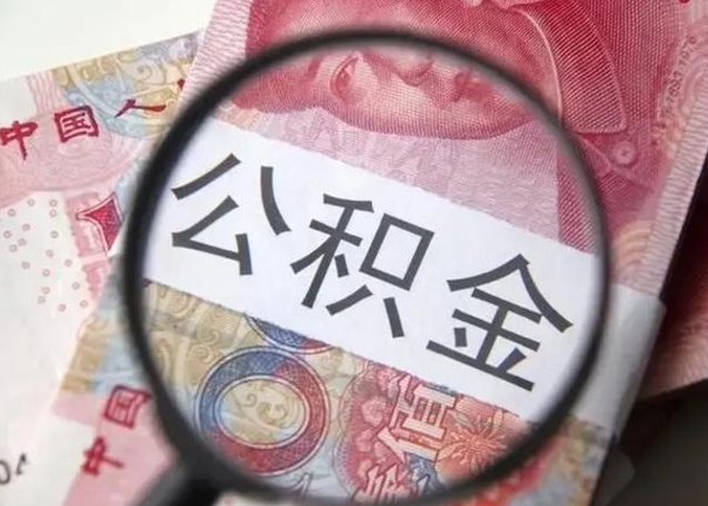 宿迁离职能提出公积金吗（离职是否可以提取公积金）