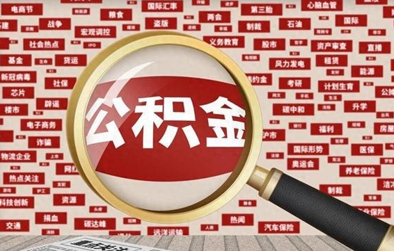 宿迁住房离职公积金怎么取出来（离职公积金提取流程2021）